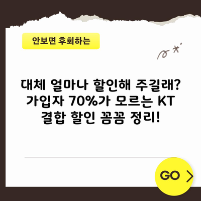 대체 얼마나 할인해 주길래? 가입자 70%가 모르는 KT 결합 할인 꼼꼼 정리!