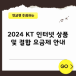 2024 KT 인터넷 상품 및 결합 요금제 안내