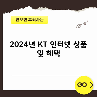 2024년 KT 인터넷 상품 및 혜택