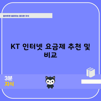 KT 인터넷 요금제 추천 및 비교