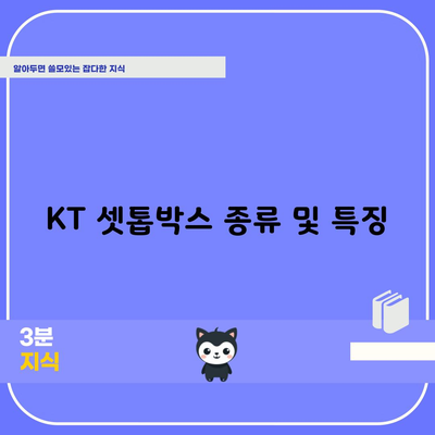 KT 셋톱박스 종류 및 특징