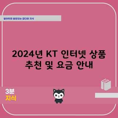 2024년 KT 인터넷 상품 추천 및 요금 안내