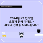 2024년 KT 인터넷 요금제 완벽 가이드 – 최적의 선택을 도와드립니다!