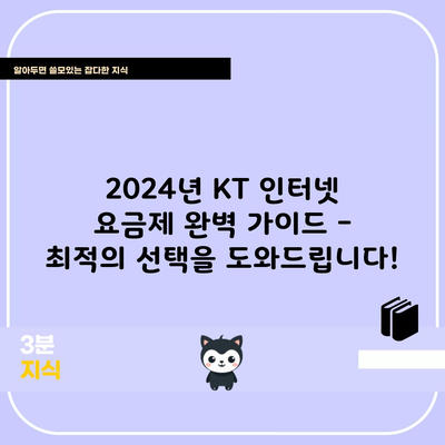 2024년 KT 인터넷 요금제 완벽 가이드 – 최적의 선택을 도와드립니다!