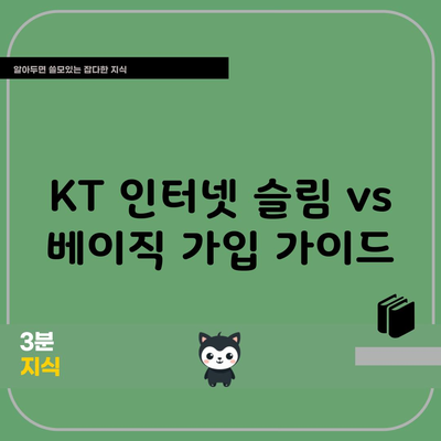 KT 인터넷 슬림 vs 베이직 가입 가이드