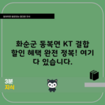 KT 결합 할인 혜택 완전 정복, 여기 다 있습니다.