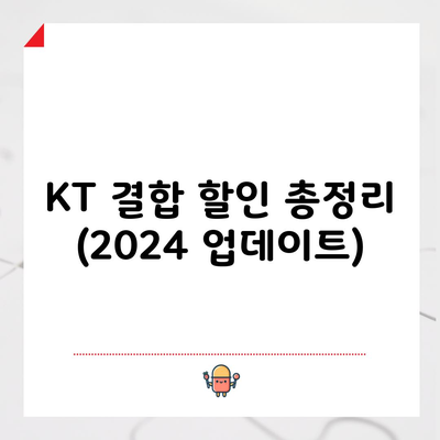 KT 결합 할인 총정리 (2024 업데이트)