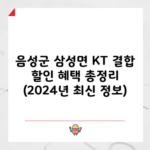 음성군 삼성면 KT 결합 할인 혜택 총정리 (2024년 최신 정보)