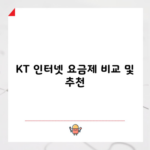 KT 인터넷 요금제 비교 및 추천