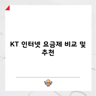 KT 인터넷 요금제 비교 및 추천