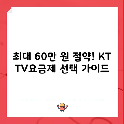 최대 60만 원 절약! KT TV요금제 선택 가이드