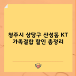 청주시 상당구 산성동 KT 가족결합 할인 총정리