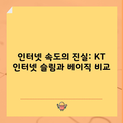 인터넷 속도의 진실: KT 인터넷 슬림과 베이직 비교