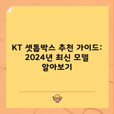 KT 셋톱박스 추천 가이드: 2024년 최신 모델 알아보기