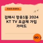 김해시 장유1동 2024 KT TV 요금제 가입 가이드