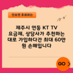 제주시 연동 KT TV 요금제, 상담사가 추천하는 대로 가입하다간 최대 60만 원 손해입니다