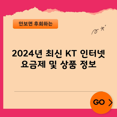 2024년 최신 KT 인터넷 요금제 및 상품 정보