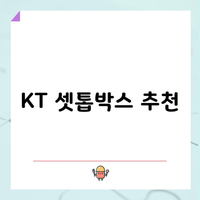 KT 셋톱박스 추천