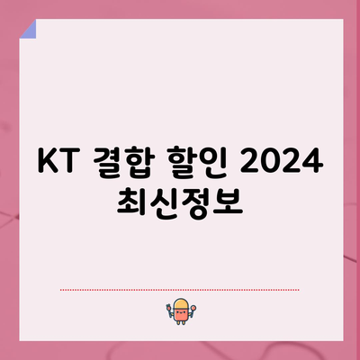 KT 결합 할인 2024 최신정보