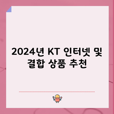 2024년 KT 인터넷 및 결합 상품 추천