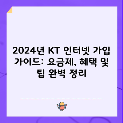 2024년 KT 인터넷 가입 가이드: 요금제, 혜택 및 팁 완벽 정리