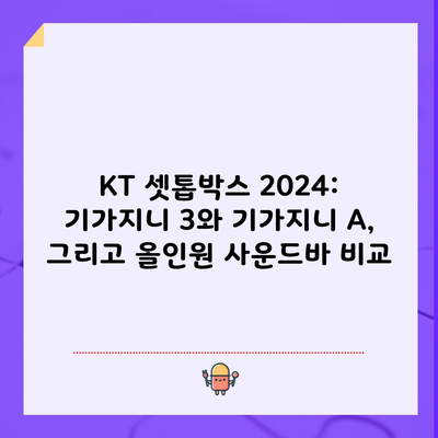 KT 셋톱박스 2024: 기가지니 3와 기가지니 A, 그리고 올인원 사운드바 비교