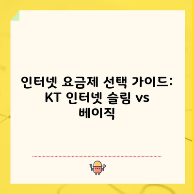 인터넷 요금제 선택 가이드: KT 인터넷 슬림 vs 베이직