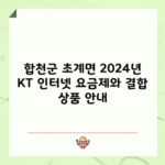 합천군 초계면 2024년 KT 인터넷 요금제와 결합 상품 안내