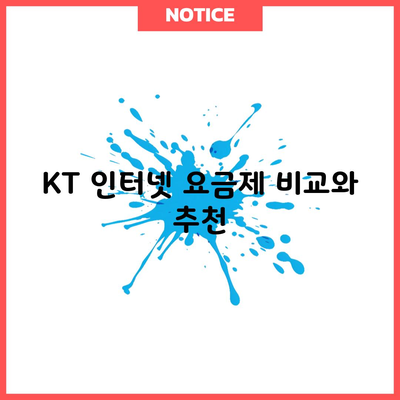 KT 인터넷 요금제 비교와 추천