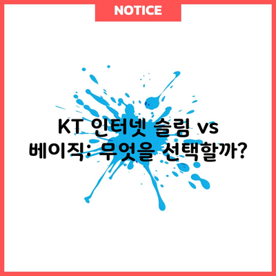 KT 인터넷 슬림 vs 베이직: 무엇을 선택할까?