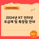 2024년 KT 인터넷 요금제 및 특장점 안내