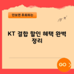 KT 결합 할인 혜택 완벽 정리