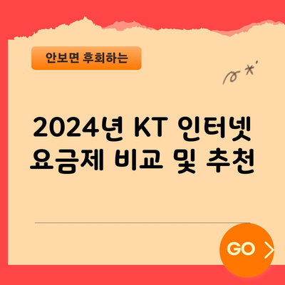 2024년 KT 인터넷 요금제 비교 및 추천