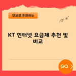 KT 인터넷 요금제 추천 및 비교