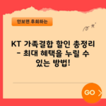 KT 가족결합 할인 총정리 – 최대 혜택을 누릴 수 있는 방법!