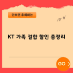 KT 가족 결합 할인 총정리