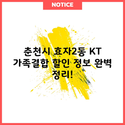 춘천시 효자2동 KT 가족결합 할인 정보 완벽 정리!