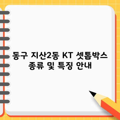 동구 지산2동 KT 셋톱박스 종류 및 특징 안내