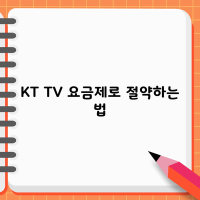 KT TV 요금제로 절약하는 법