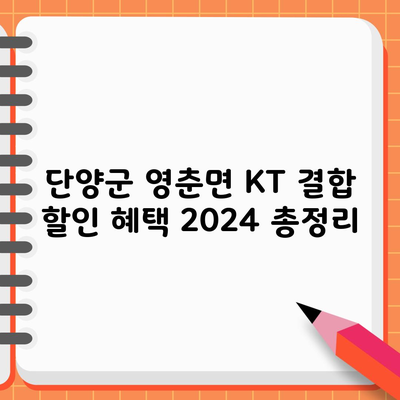 단양군 영춘면 KT 결합 할인 혜택 2024 총정리