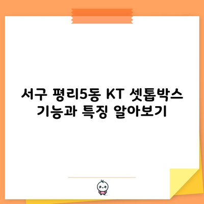 KT 셋톱박스 기능과 특징 보기쉽게 1분 총정리