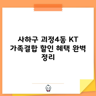 사하구 괴정4동 KT 가족결합 할인 혜택 완벽 정리