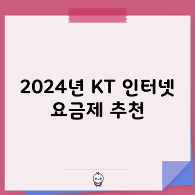 2024년 KT 인터넷 요금제 추천