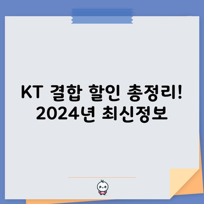 KT 결합 할인 총정리! 2024년 최신정보