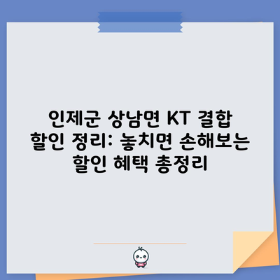 인제군 상남면 KT 결합 할인 정리: 놓치면 손해보는 할인 혜택 총정리