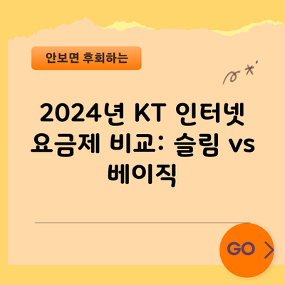 2024년 KT 인터넷 요금제 비교: 슬림 vs 베이직