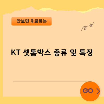 KT 셋톱박스 종류 및 특징