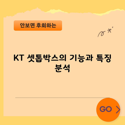 KT 셋톱박스의 기능과 특징 분석