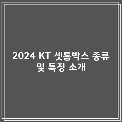 2024 KT 셋톱박스 종류 및 특징 소개