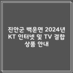 진안군 백운면 2024년 KT 인터넷 및 TV 결합 상품 안내